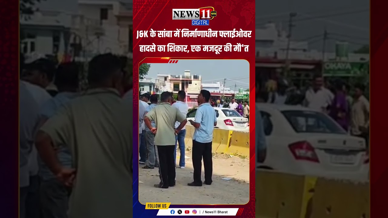 J&K के सांबा में निर्माणाधीन फ्लाईओवर हादसे का शिकार, एक मजदूर की मौ'त #shorts