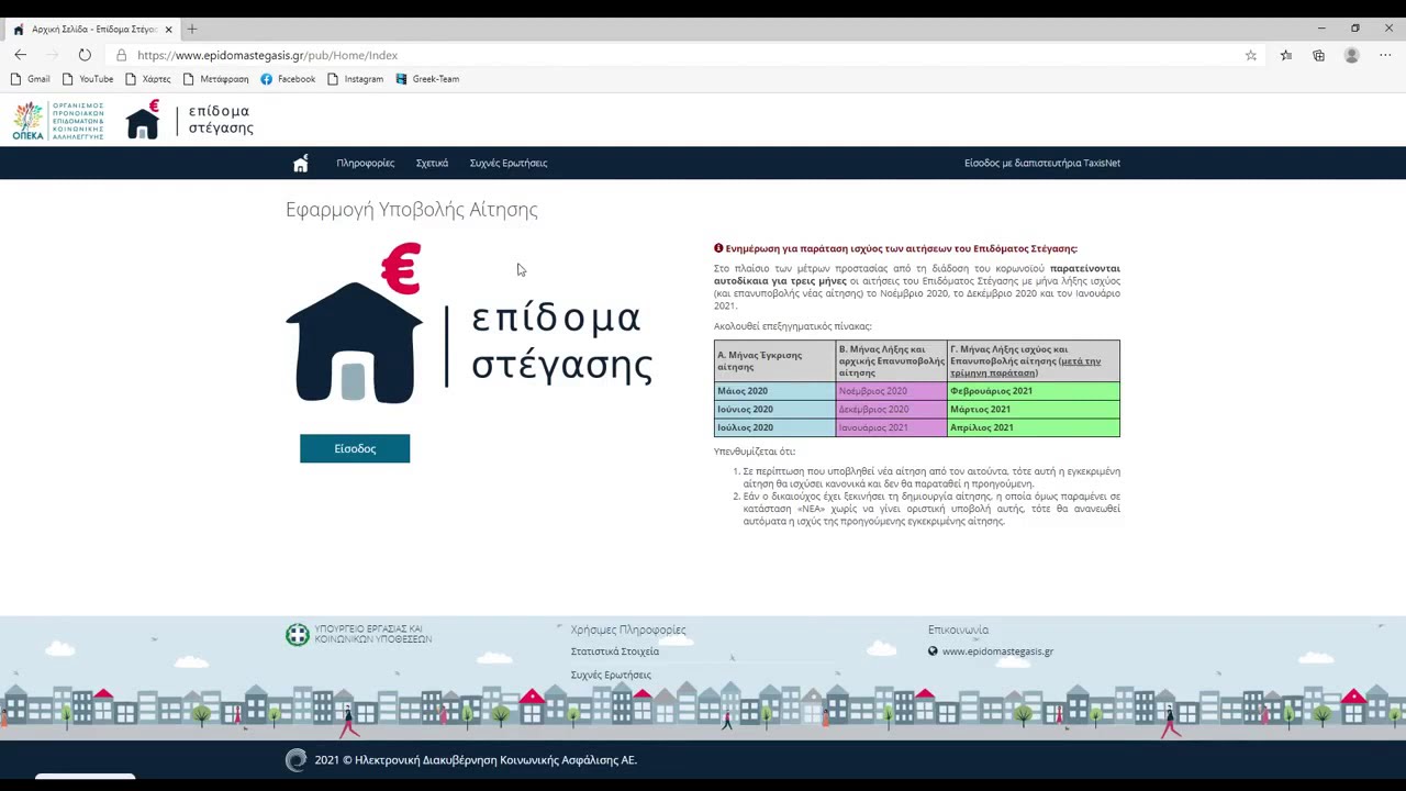 Επίδομα στέγασης (επίδομα ενοικίου)