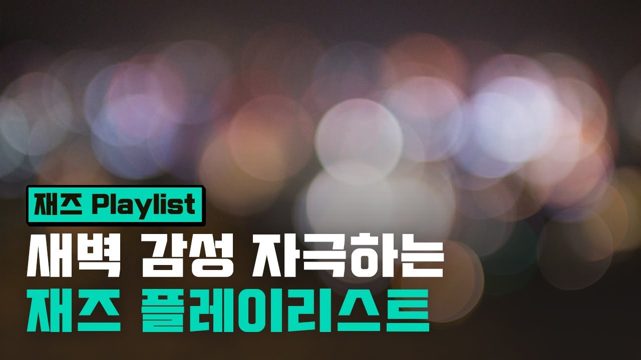 [Playlist] 새벽 감성 자극하는 재즈 플레이리스트