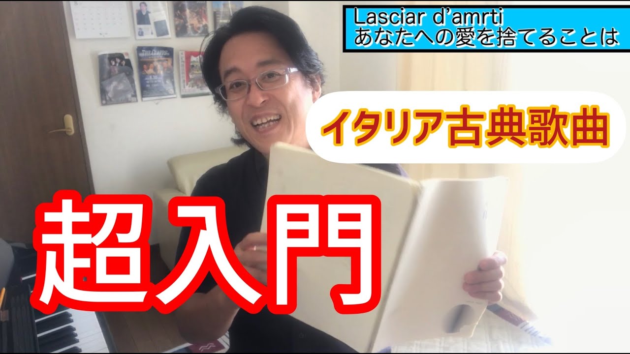 Lasciar d’amarti あなたへの愛を捨てることは　イタリア古典歌曲解説　オペラ歌手押川浩士
