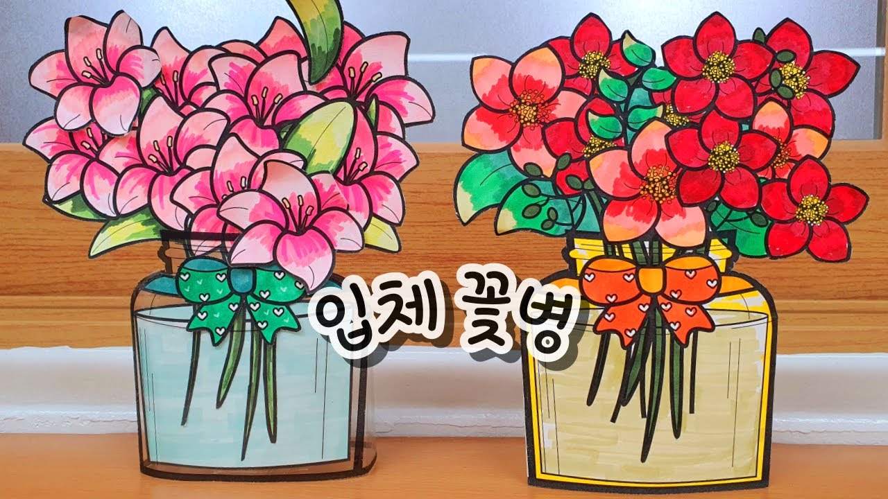 [입체 꽃병 만들기] 입체 꽃병 / 봄 입체 꽃 만들기 / 무료 도안 / 봄 미술 / 봄 교실 꾸미기