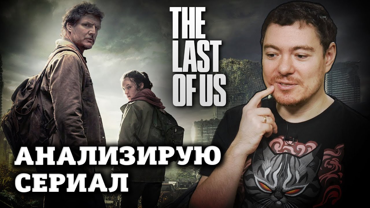 Сериал The Last Of Us - Анализирую ЭТО I Битый Пиксель I Обзор Одни из нас