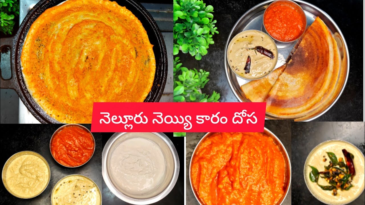 నోరూరించే నెల్లూరు స్పెషల్ నెయ్యి కారం దోస||Nellore ghee karam dosa 