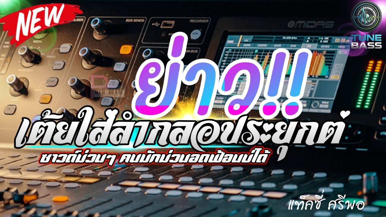 #ม่วนเต็มที่!!  เต้ยใส่ลำกลอนประยุกต์ ม่วนซื่นโฮแซว! ซาวด์แน่นๆ เบสตำใจม่วนๆยาวไปๆ