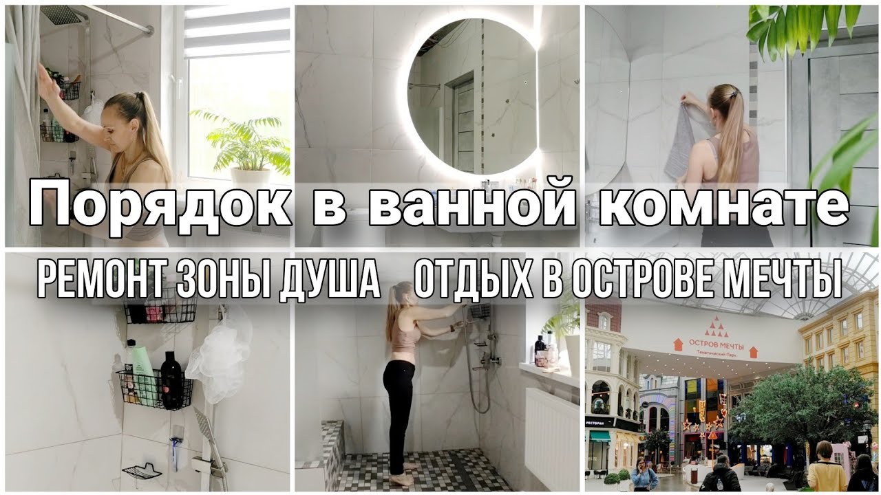 ПОРЯДОК В ВАННОЙ КОМНАТЕ/ РЕМОНТ И УБОРКА ДУШЕВОЙ ЗОНЫ/ ОТДЫХ В 