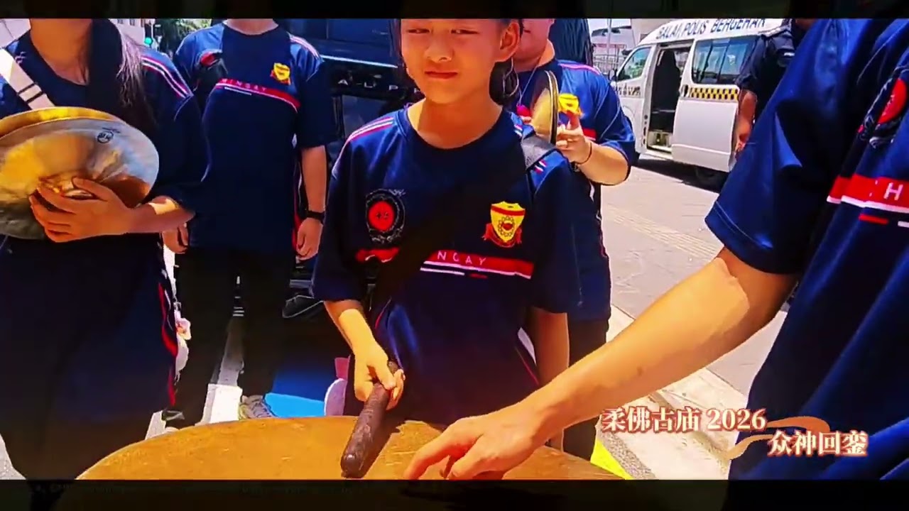 柔佛古庙：众神回銮 2026年正月廿二
