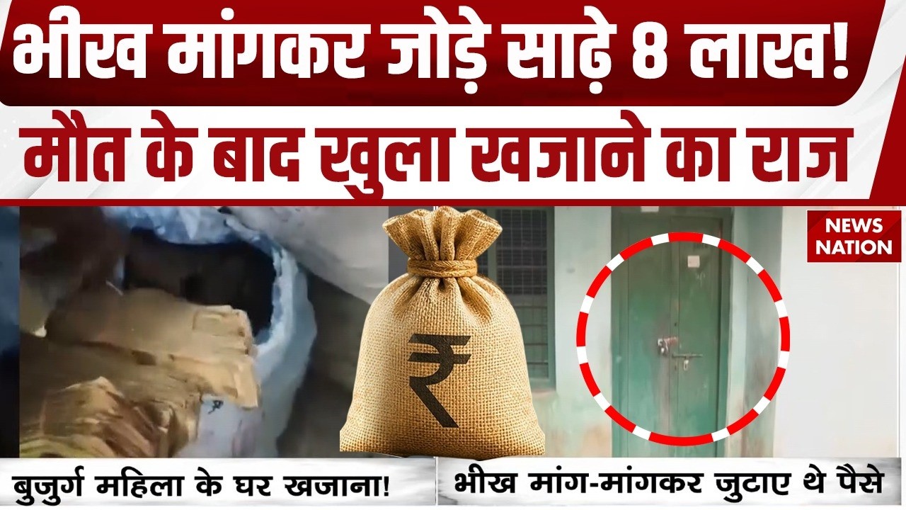 Mandya Beggar Woman: बुजुर्ग महिला ने भीख मांगकर जमा किए ₹8.50 लाख! मौत के बाद घर में मिला Cash