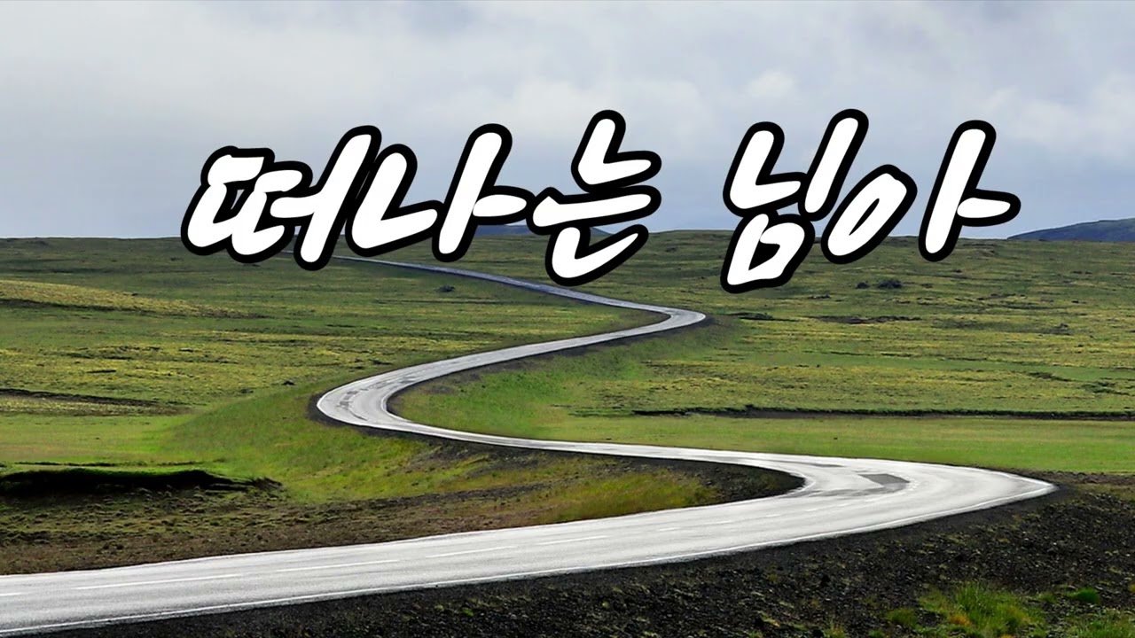 떠나는 님아(원곡: 오승근)