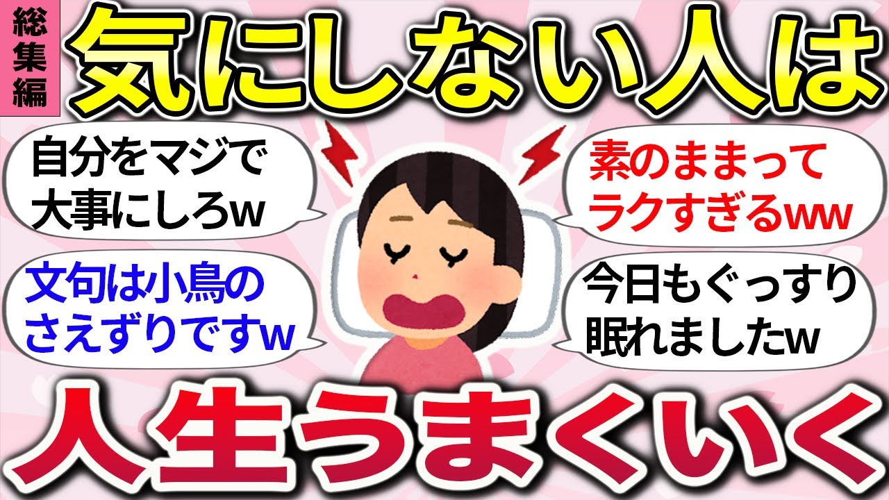 【有益スレ】総集編！気にしない人は最強w 『人生がもっと生きやすくなる考え方』教えるw【ガルちゃんまとめ】