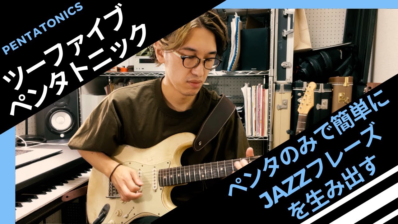ツーファイブペンタトニック〜Pentatonic Scaleのみで簡単にJazzフレーズを生み出す方法〜
