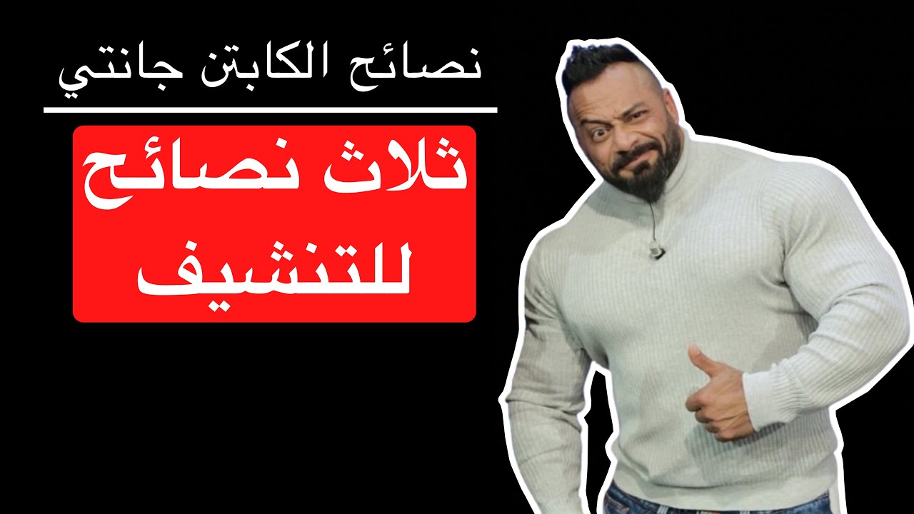 ثلاث نصائح للتنشيف - الكابتن جانتي شعبان