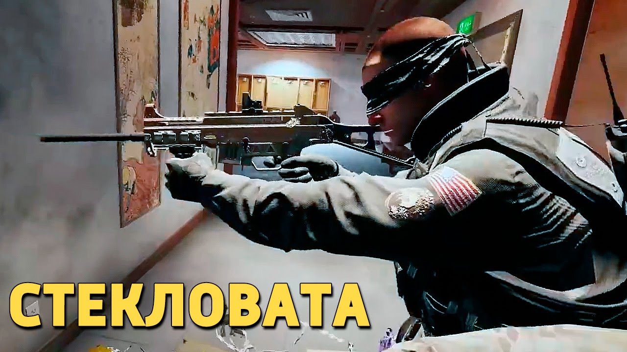 Стекловата /Rainbow Six Siege