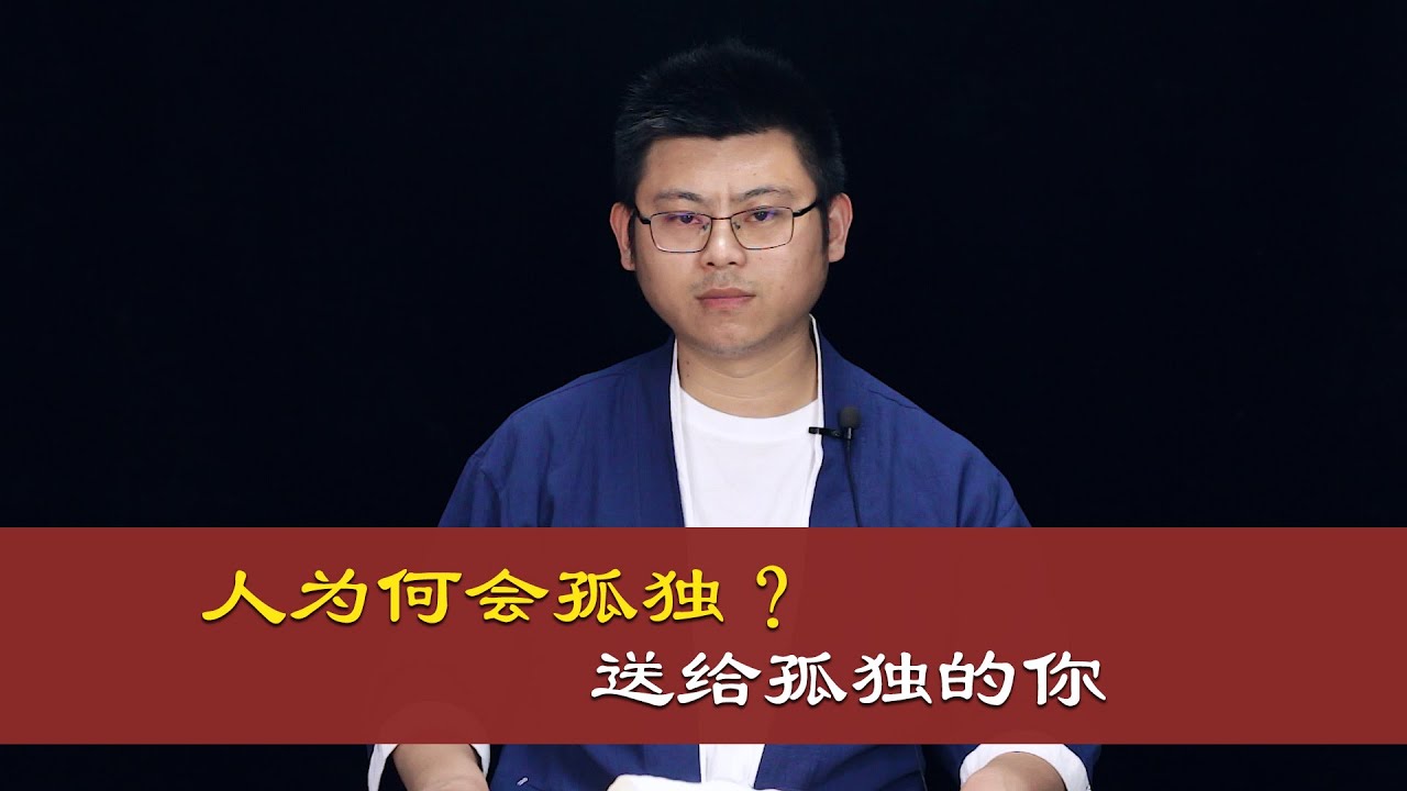 心理哲学：我们人为什么会感到孤独？Why do we feel lonely?