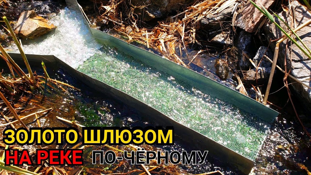ДОБЫВАЮ ЗОЛОТО ШЛЮЗОМ