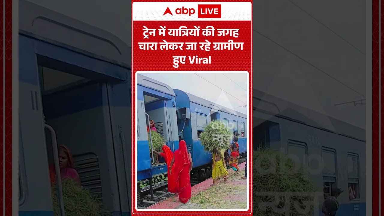 Bihar News : ट्रेन में यात्रियों की जगह चारा लेकर जा रहे ग्रामीण हुए Viralना | #indianrailways