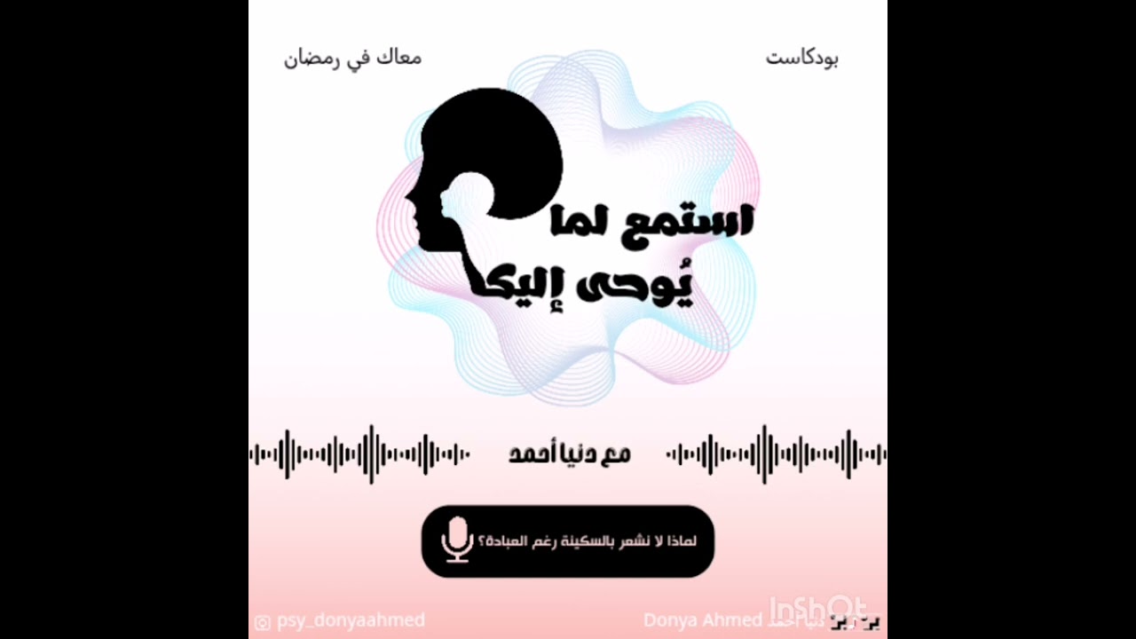 لماذا لا نشعر بالسكينة رغم العبادة #أستمع_لما_يوحي_إليك #بودكاست_نفسي #رمضان 