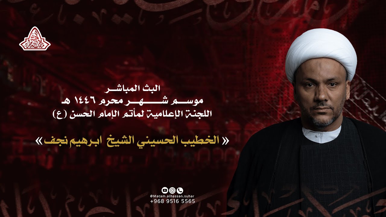 البث المباشِر | مأتم الْإمَام الْحَسَن ليلة 3 مُحَرمَ ١٤٤٦هـ (الشيخ ابراهيم نجف)