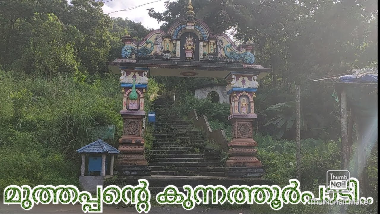 KUNNATHURPADI | കുന്നത്തൂർപാടി | മുത്തപ്പന്റെ വാസസ്ഥലം.   Video-11