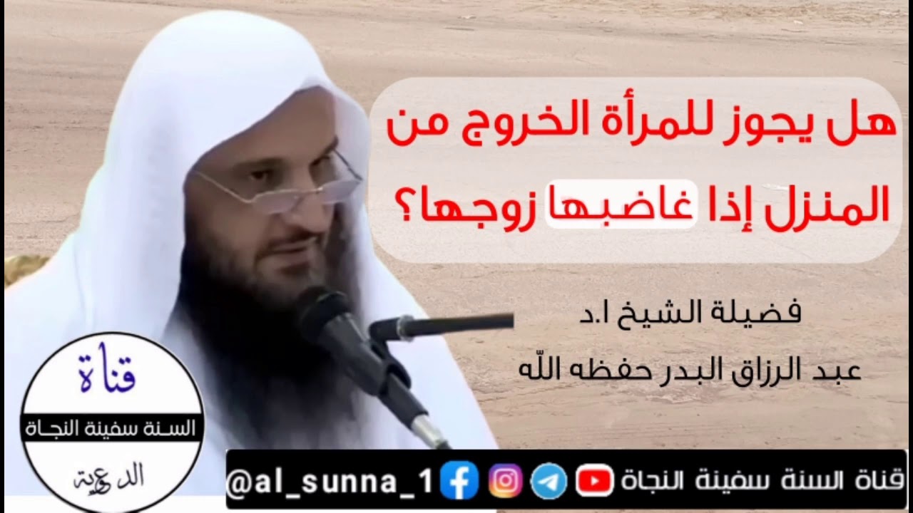 هل يجوز للمرأة الخروج من  المنزل إذا غاضبها  زوجها؟) فضيلة الشيخ ا.د/ عبد الرزاق البدر حفظه الله