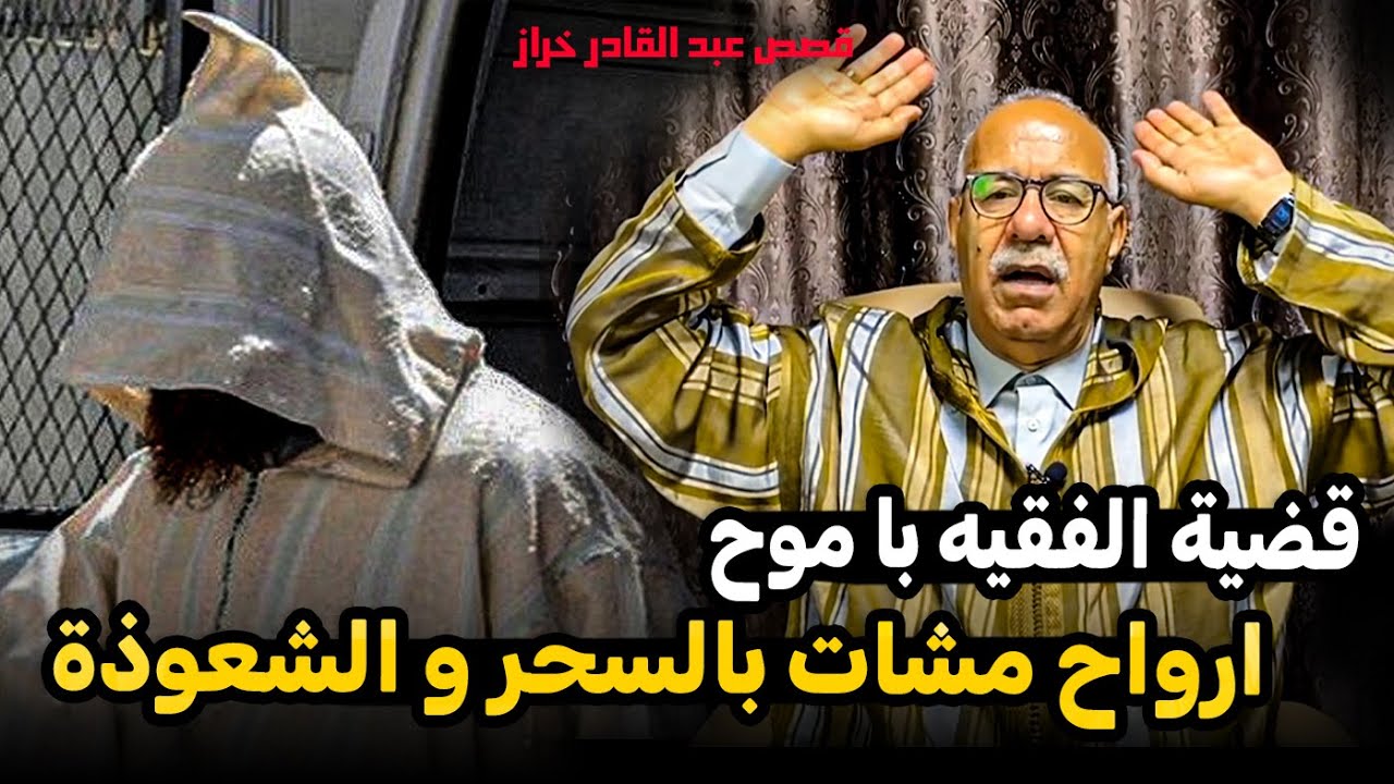 عبد القادر الخراز- جريمة واجهنا فيها السحر و الجنون بسبب فقيه مشعوذ  Abdelkader kharraz