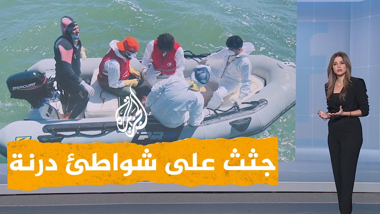 شبكات | مئات الجثث المتناثرة على شواطئ درنة