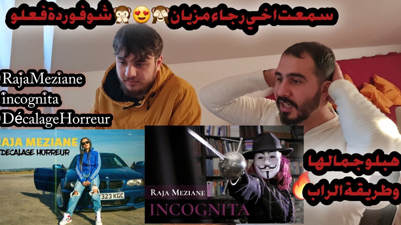 معا رجاء مزيان انا واخي اول مرة شوفو شو قال عنها (incognita) Raja Meziane Décalage Horreur