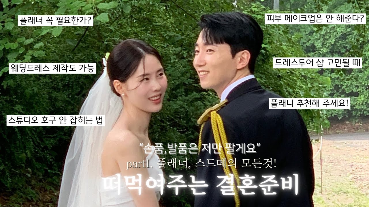 떠먹여드리는 결혼준비 1탄💍,플래너추천 | 스드메 호구 안 당하는 법 | 업체추천, 문의가 많아 영상으로 만들었어요🤍