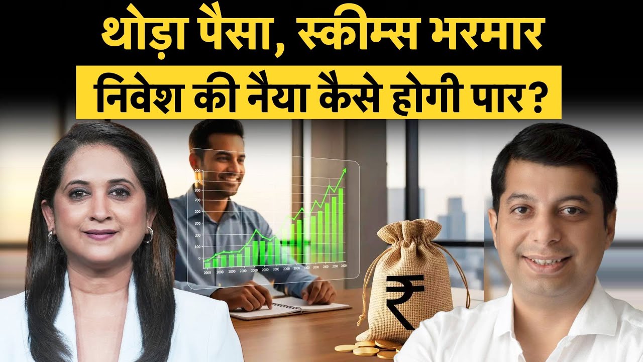 पैसा कम, स्कीम ज्यादा...कैसे पूरा होगा SIP का वादा?|How to choose a scheme for SIP in the MF?