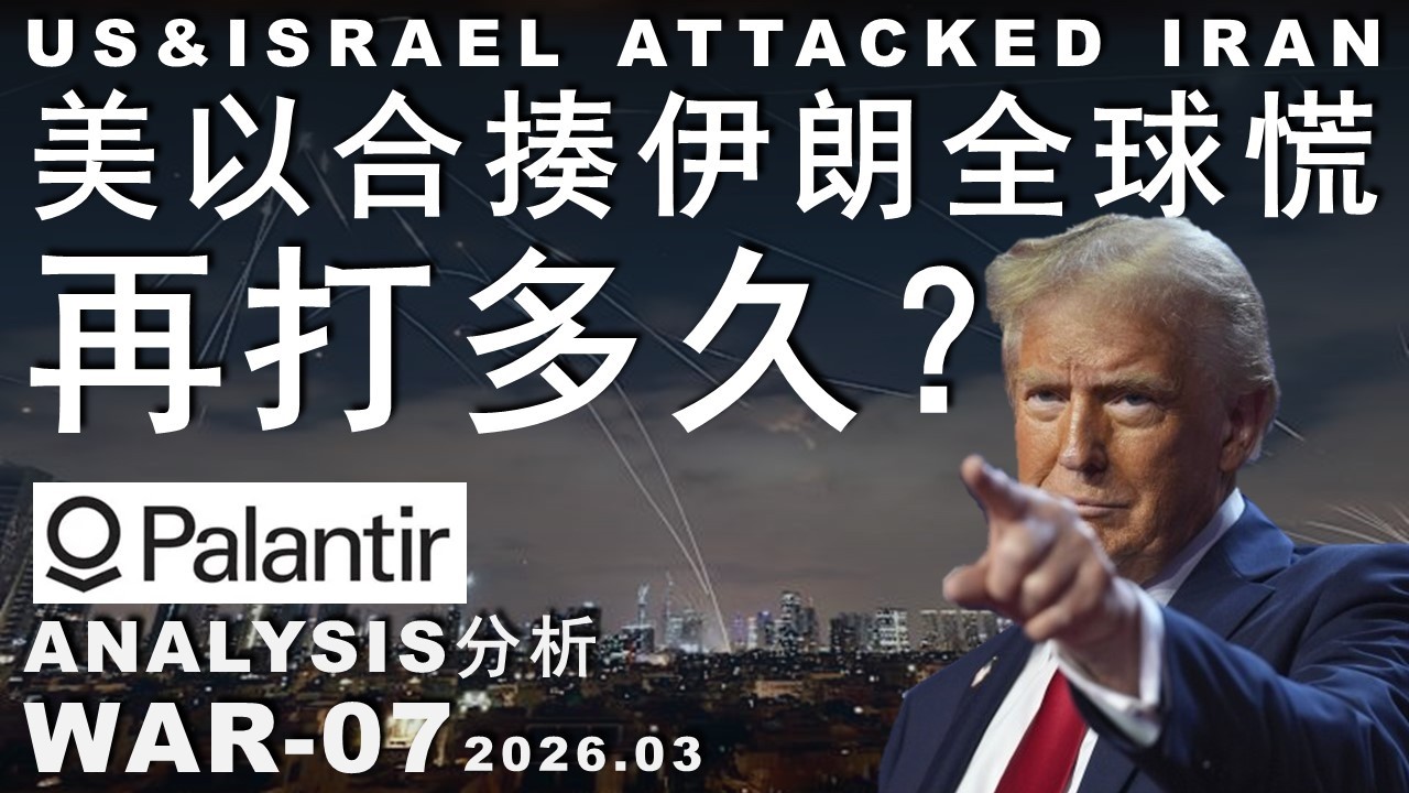 WAR-07 仗没这么快打完！地缘决定战争的典型和非典型发展，板块轮动和抄底必须注意#美股 #股市 #投资 #trading #money#spacex #iran
