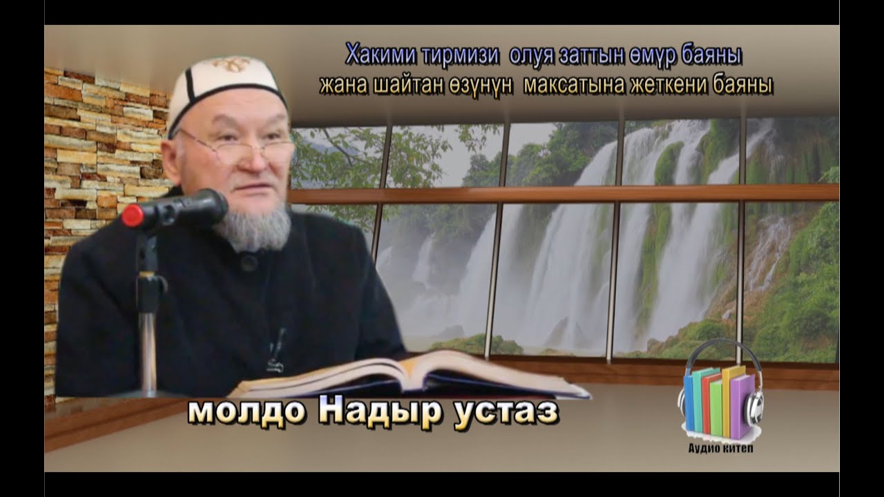 молдо Надыр устаз. Хакими тирмизи  олуя заттын өмүр баяны. Даават кыргызча. Баян.