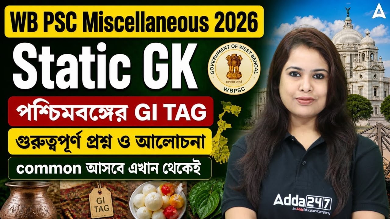 WB PSC Miscellaneous 2026 Static GK | পশ্চিমবঙ্গের GI TAG গুরুত্বপূর্ণ প্রশ্ন
