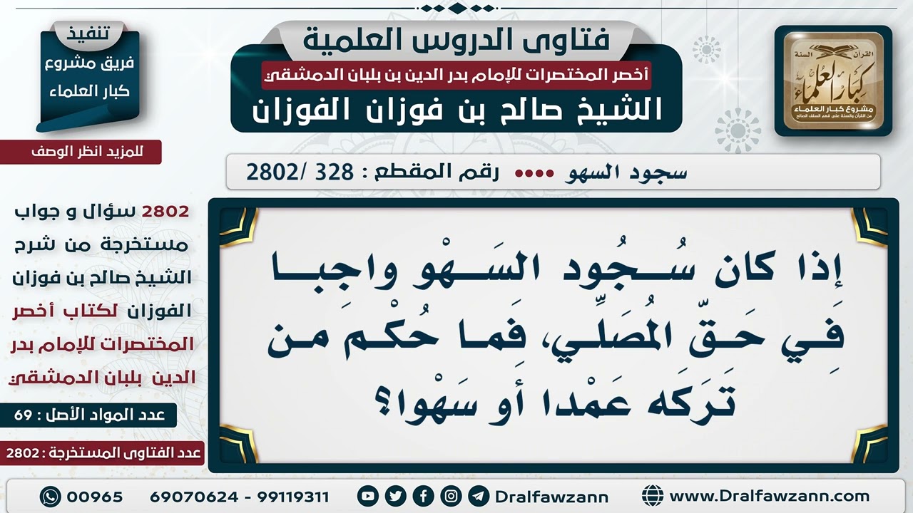 [328 -2802] ما حكم من سها في صلاته وترك سجود السهو عمدا؟ - الشيخ صالح الفوزان