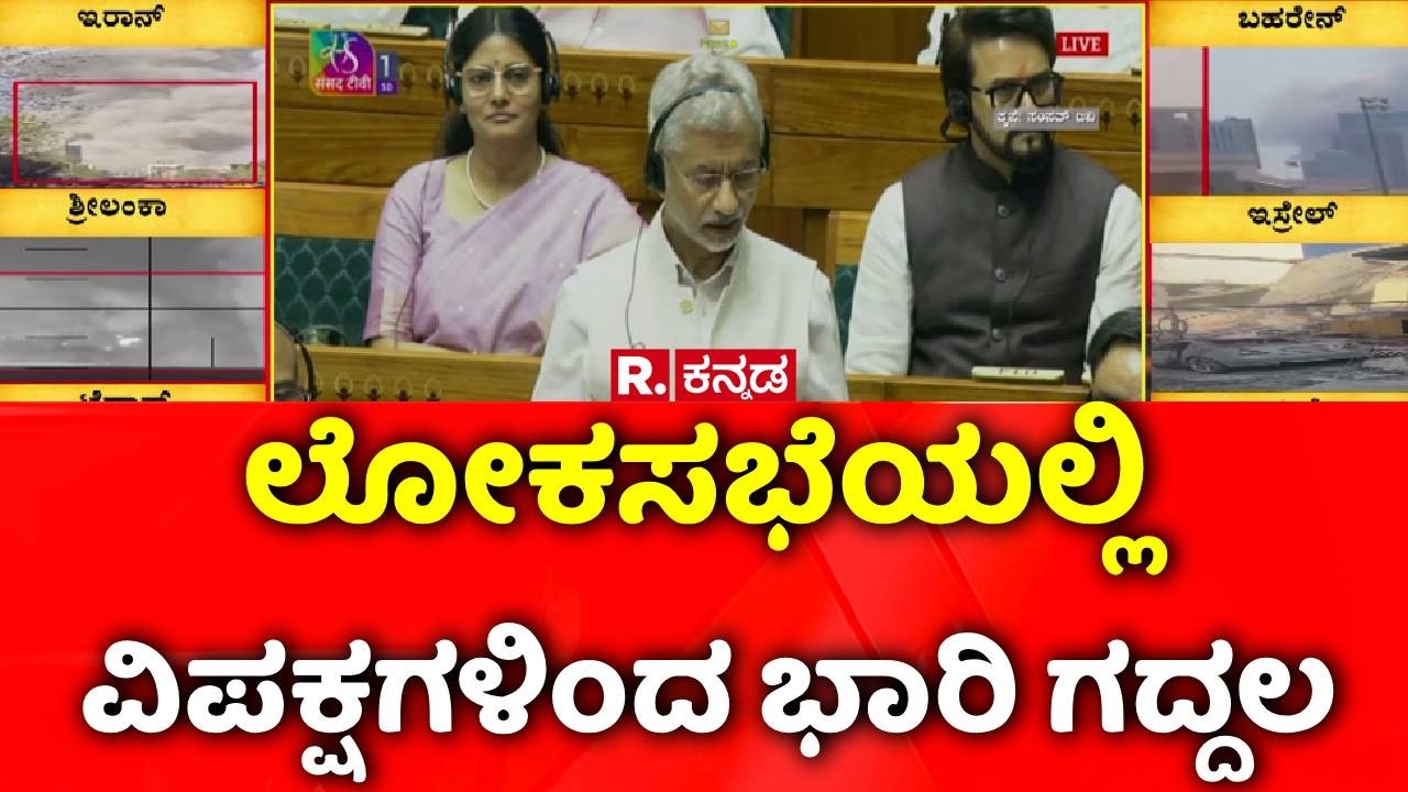 USA-Israel Vs Iran War: ಲೋಕಸಭೆಯಲ್ಲಿ ವಿಪಕ್ಷಗಳಿಂದ ಭಾರಿ ಗದ್ದಲ | Congress | J. P. Nadda