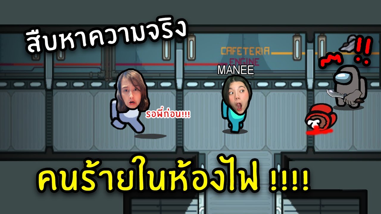 สืบหาความจริง คนร้ายในห้องไฟ!!! | Among Us