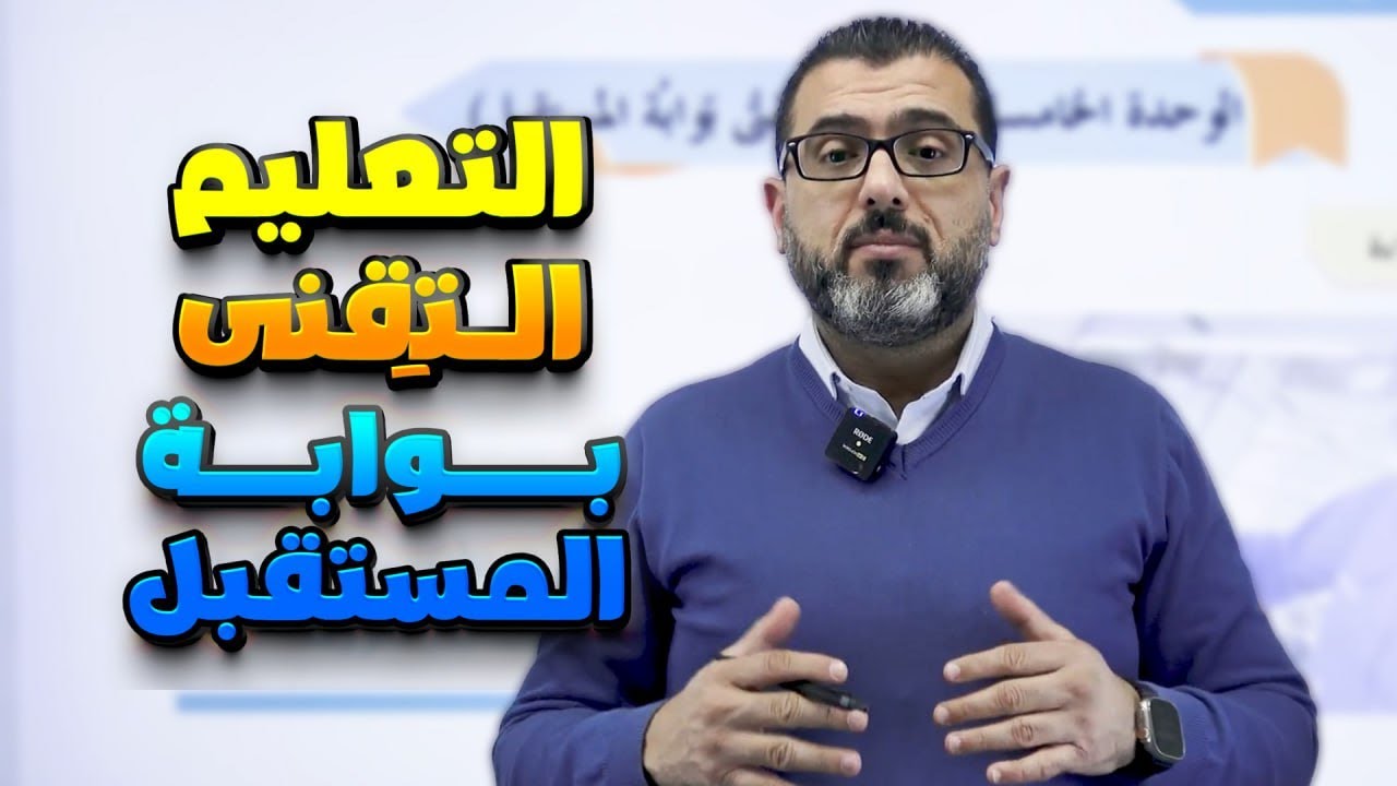 التعليمُ التِقنى بوابة المستقبل - الوحدة الخامسة - جيل 2008 - الأستاذ احمد الزبيدي