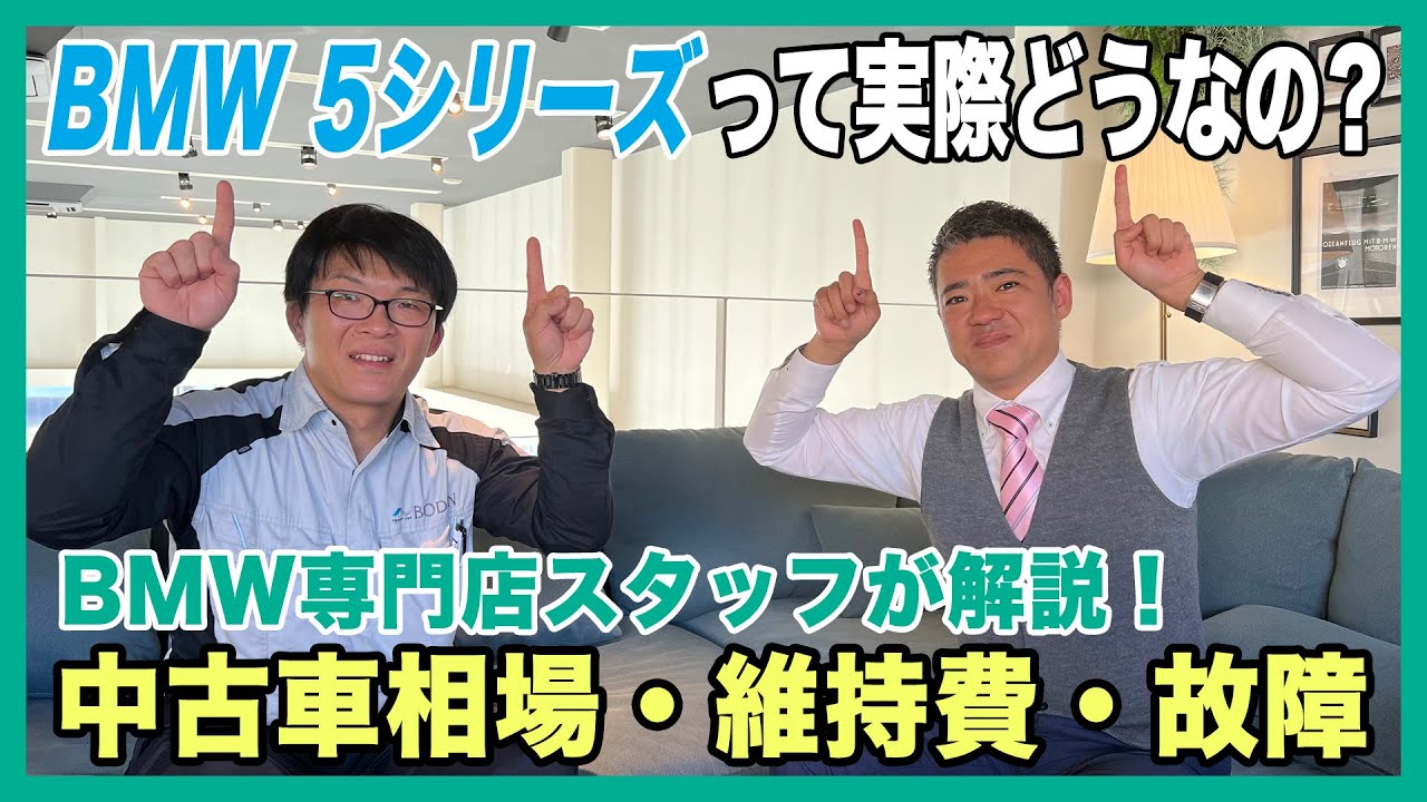 【BMW専門店が解説】BMW 5シリーズの中古車相場・維持費・故障について解説します！（札幌のBMW中古車ディーラー インポートカーBODEN）