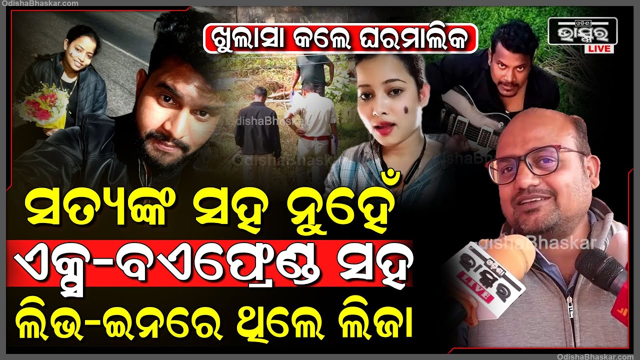 ଗୁମର ଖୋଲିଦେଲେ ଘର ମାଲିକ , ଏକ୍ସ ବଏଫ୍ରେଣ୍ଡ ଦୀନେଶ ସହିତ ଲିଭ ଇନରେ ଥିଲା ଲିଜା Bhubaneswar Murder Mystrey