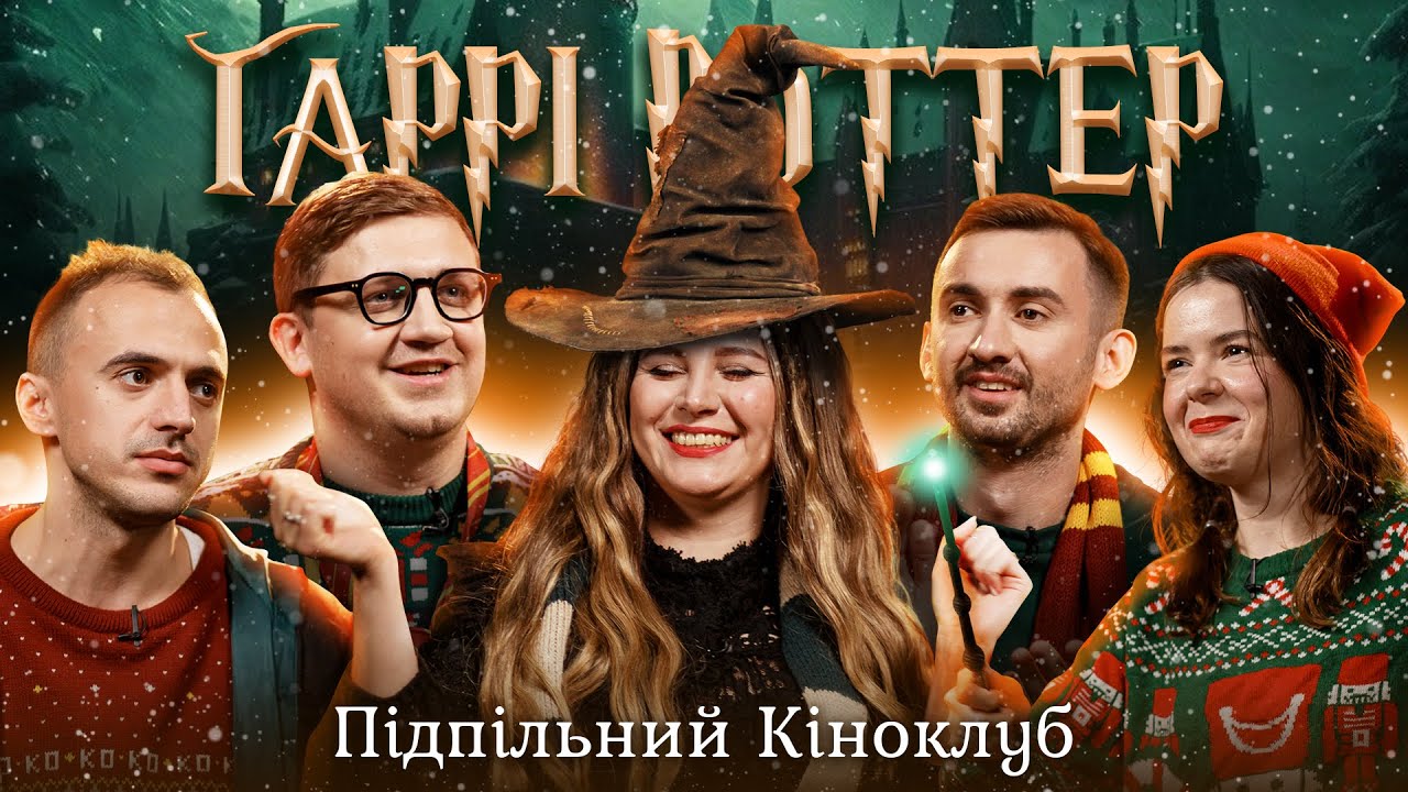 Підпільний Кіноклуб – Гаррі Поттер і в'язень Азкабану | Антонюк, Степанисько, Немонежина, Білоус