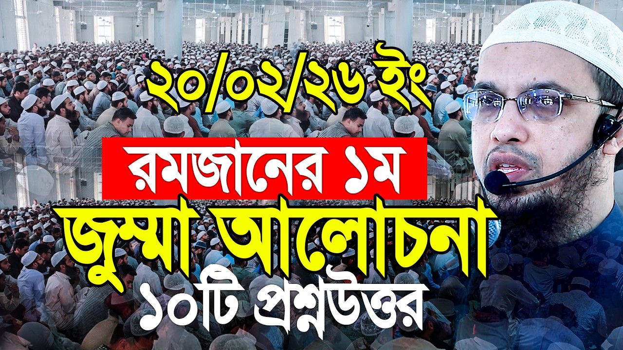রমজানের ১ম জুম্মা আলোচনা ও সেরা ১০টি প্রশ্নউত্তর। Shaikh Ahmadullah