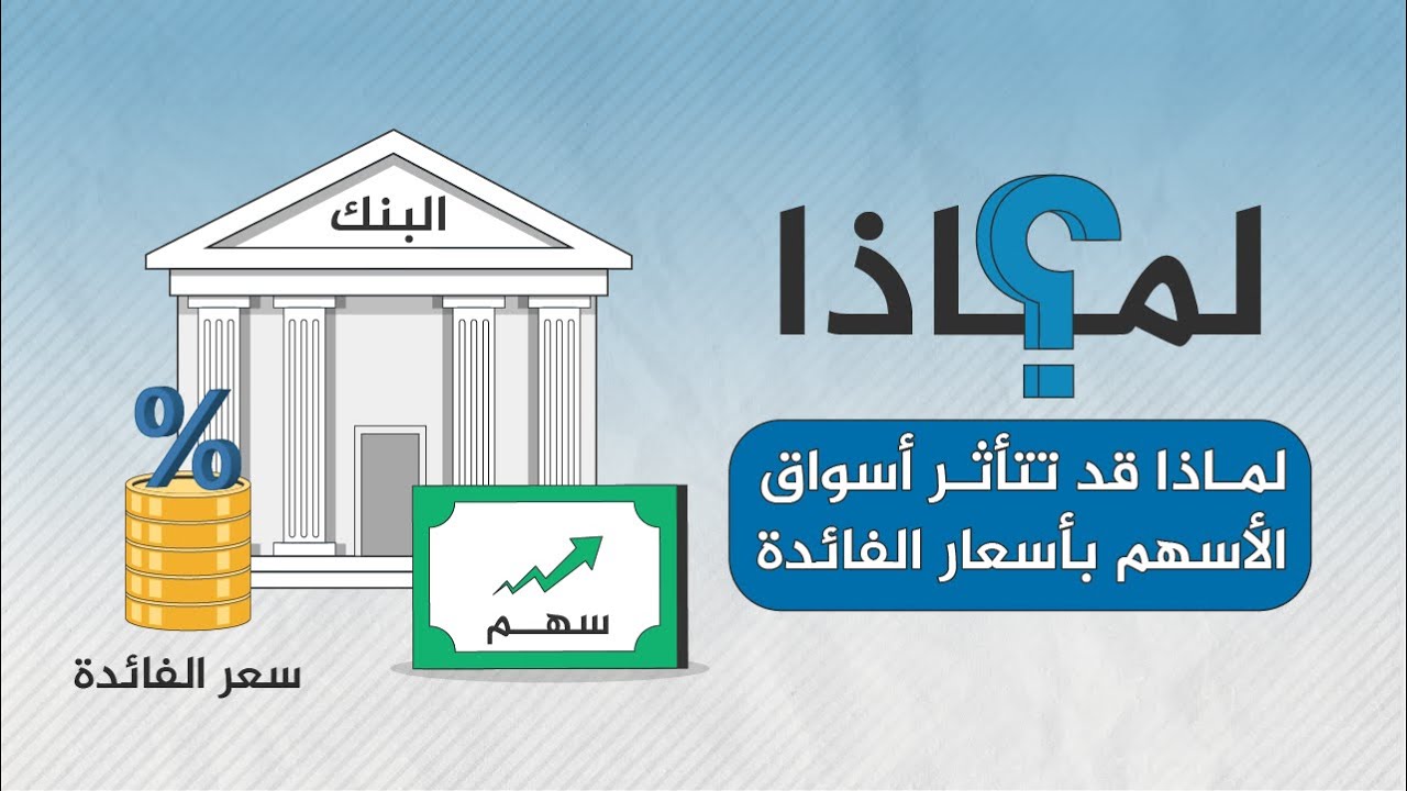لماذا قد تتأثر أسواق  الأسهم بأسعار الفائدة؟