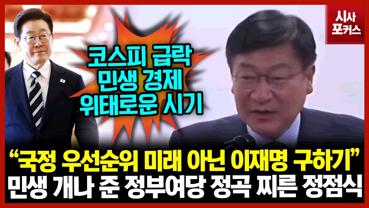 민생 개나 준 정부여당 정곡 찌른 정점식 “국정 우선순위 대한민국 미래 아닌 이재명 구하기”