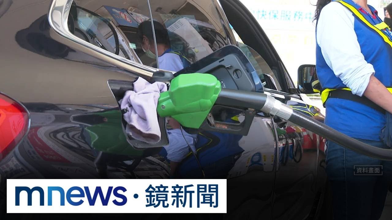 中東戰火升溫政府出手穩油價　下週有望不漲反降｜#鏡新聞