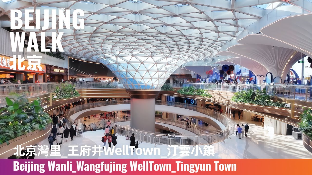 Beijing Walk｜Mall walk around Wanli : Tingyun Town to WellTown｜灣里文旅新地標：從汀雲小鎮到王府井逛一圈｜4K Ambience