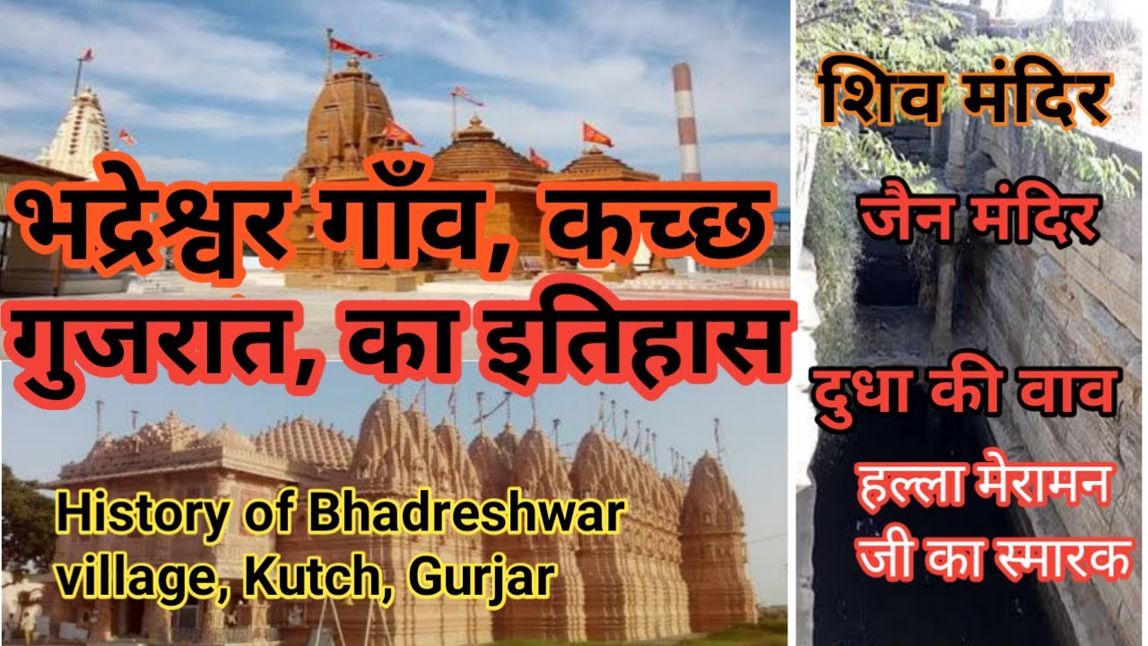 HISTORY OF BHADRESHWAR VILLAGE, KUTCH, GUJARAT.भद्रेश्वर ही भद्रशीला नदी के पास, सत्यनारायण कथा में