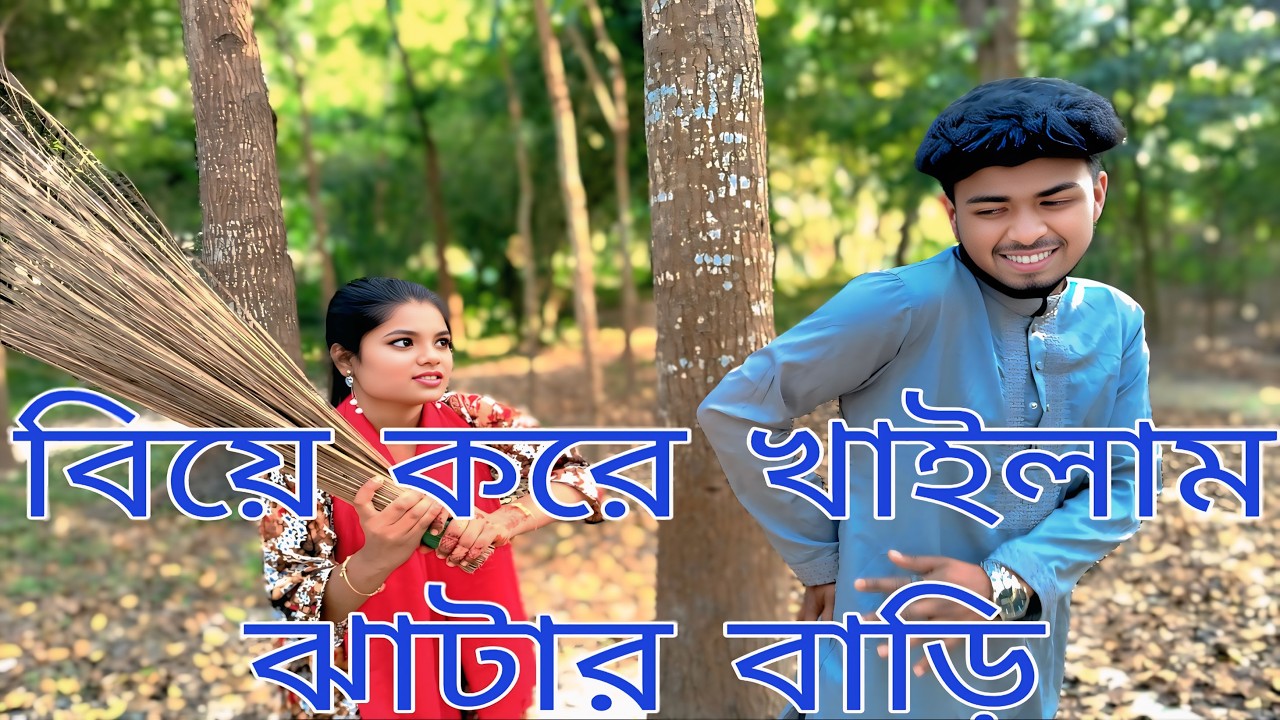 প্রিয় সন্মানিত দর্শক নতুন জুটির সেরা গান নিয়ে হাজির হলো বিপ্লব ও ফুল মতি সেরা উপহার দশকের