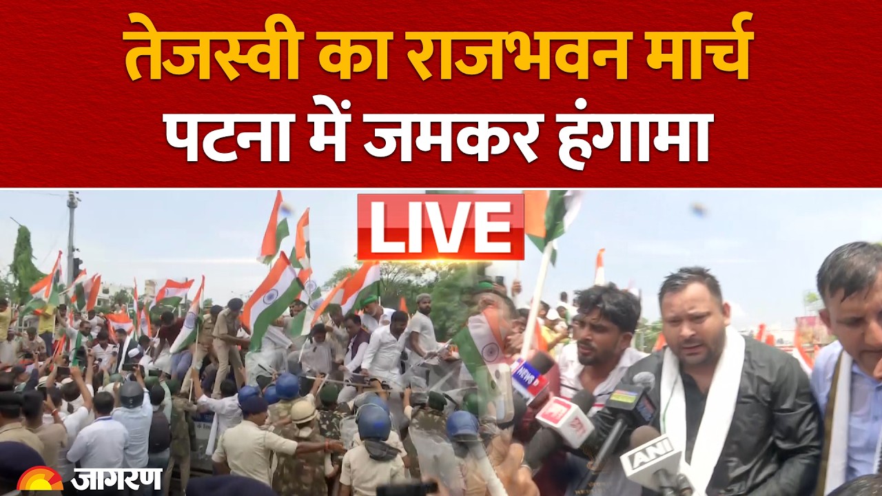 Tejashwi Yadav Rajbhawan March LIVE: तेजस्वी यादव को पुलिस ने हिरासत में लिया | Patna | Bihar News