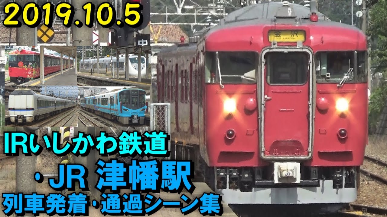 【分岐点!】IRいしかわ鉄道 JR七尾線 津幡駅 列車発着･通過シーン集 2019.10.5