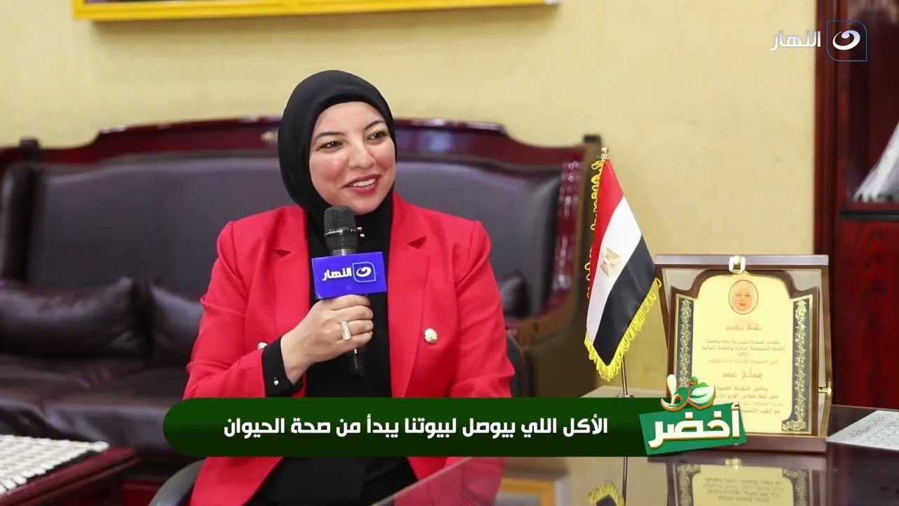 لقاء تلفزيوني في برنامج خط اخضر قناة النهار مع ا.د. سماح عيد مدير معهد بحوث الصحة الحيوانية