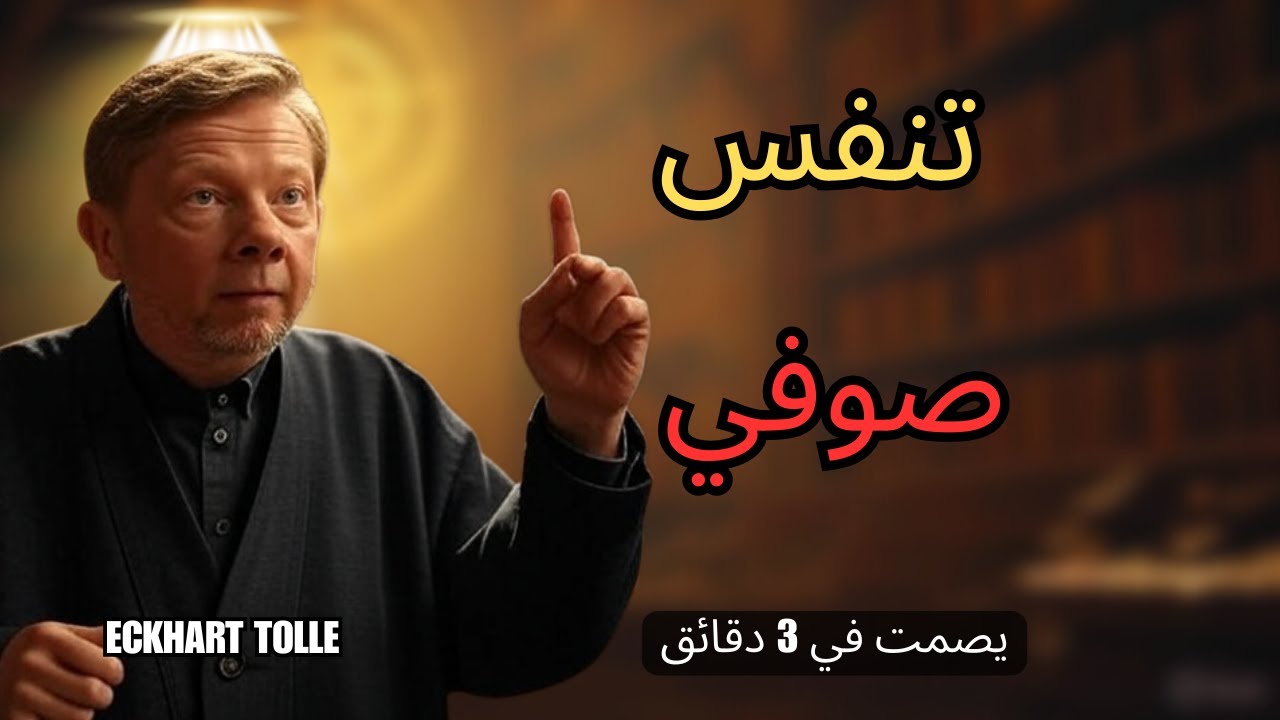 التنفس الصوفي للرهبان الذي يوقف العقل في 3 دقائق | إيكهارت تول