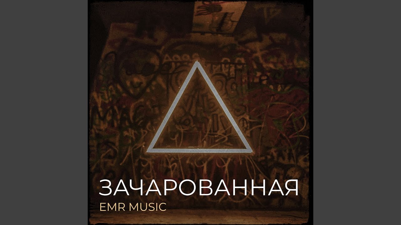 Зачарованная